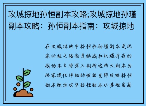 攻城掠地孙恒副本攻略;攻城掠地孙瑾副本攻略：孙恒副本指南：攻城掠地破敌克阵