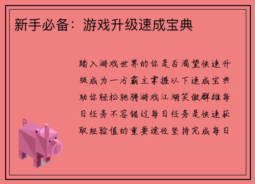 新手必备：游戏升级速成宝典
