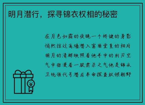 明月潜行，探寻锦衣权相的秘密