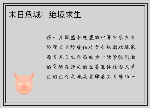 末日危城：绝境求生