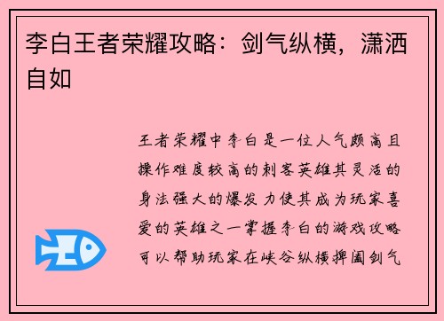 李白王者荣耀攻略：剑气纵横，潇洒自如