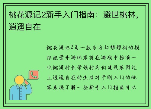 桃花源记2新手入门指南：避世桃林，逍遥自在