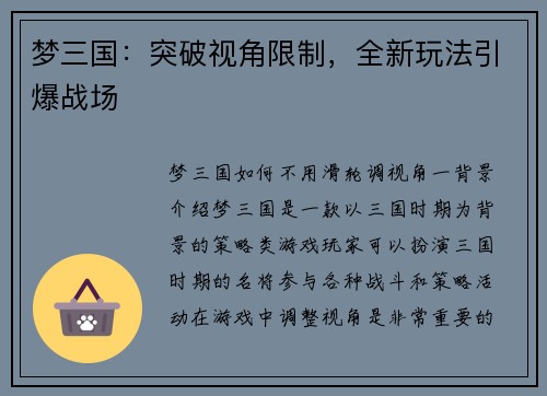 梦三国：突破视角限制，全新玩法引爆战场
