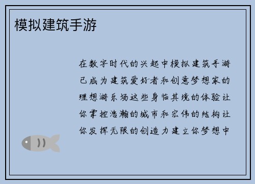模拟建筑手游