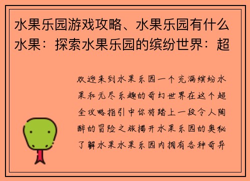 水果乐园游戏攻略、水果乐园有什么水果：探索水果乐园的缤纷世界：超全攻略指引
