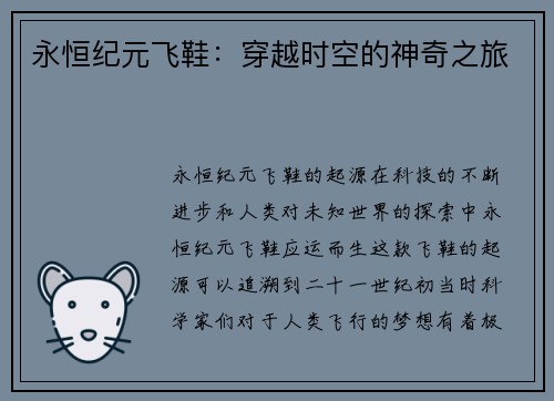 永恒纪元飞鞋：穿越时空的神奇之旅