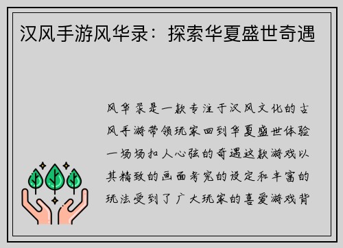 汉风手游风华录：探索华夏盛世奇遇