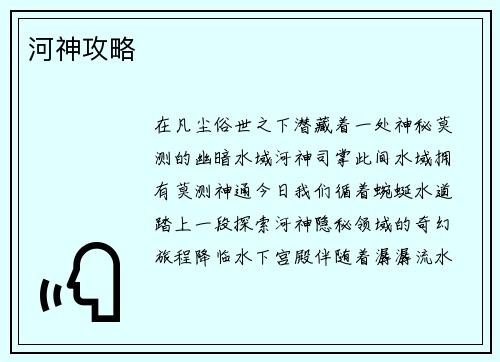河神攻略
