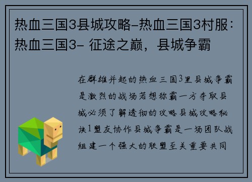 热血三国3县城攻略-热血三国3村服：热血三国3- 征途之巅，县城争霸