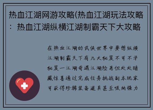 热血江湖网游攻略(热血江湖玩法攻略：热血江湖纵横江湖制霸天下大攻略)