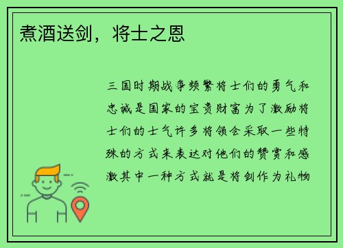 煮酒送剑，将士之恩