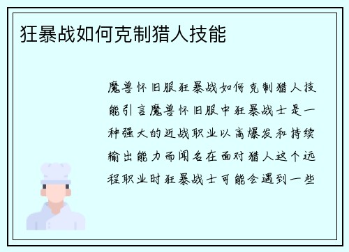 狂暴战如何克制猎人技能