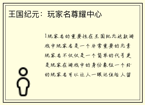 王国纪元：玩家名尊耀中心