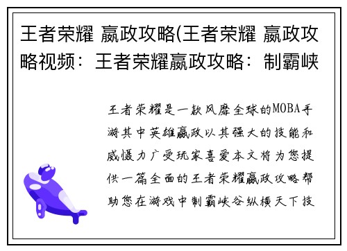 王者荣耀 嬴政攻略(王者荣耀 嬴政攻略视频：王者荣耀嬴政攻略：制霸峡谷，纵横天下)