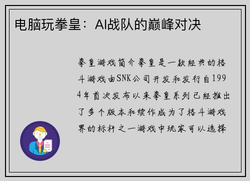 电脑玩拳皇：AI战队的巅峰对决