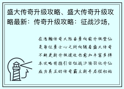 盛大传奇升级攻略、盛大传奇升级攻略最新：传奇升级攻略：征战沙场，羽化登仙