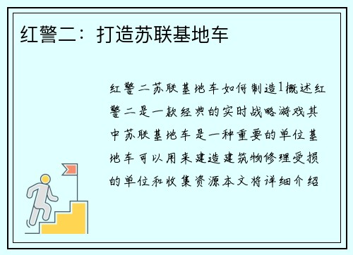 红警二：打造苏联基地车