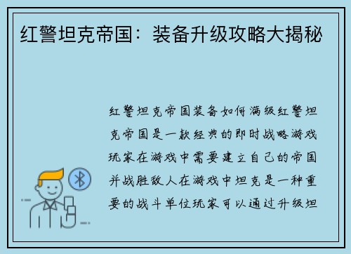 红警坦克帝国：装备升级攻略大揭秘