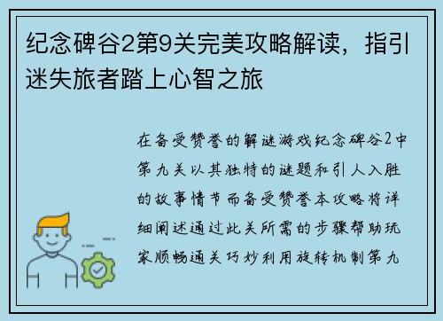 纪念碑谷2第9关完美攻略解读，指引迷失旅者踏上心智之旅