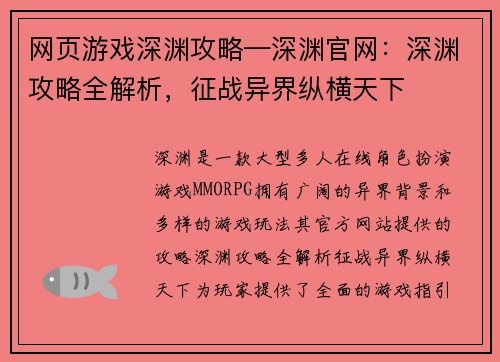 网页游戏深渊攻略—深渊官网：深渊攻略全解析，征战异界纵横天下