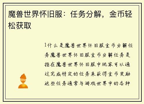 魔兽世界怀旧服：任务分解，金币轻松获取