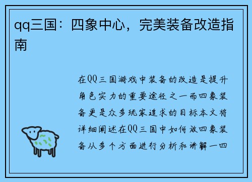 qq三国：四象中心，完美装备改造指南