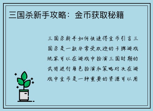三国杀新手攻略：金币获取秘籍